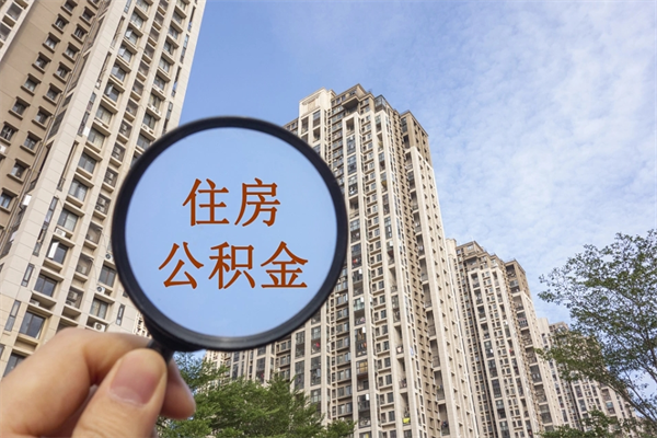 建湖住房公积金可以提取几次（公积金提取可以用几次）